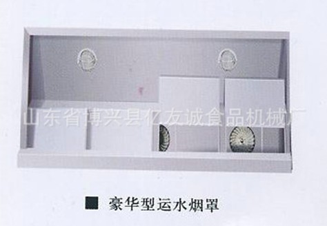 豪華型運(yùn)水煙罩